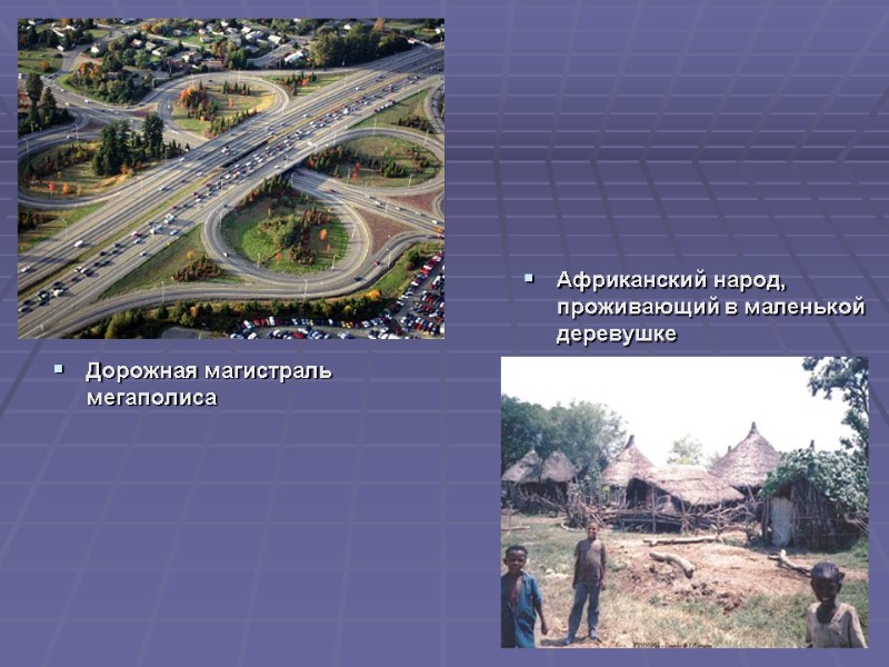 Дорожная магистраль мегаполиса    Африканский народ, проживающий в маленькой деревушке